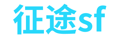 征途sf